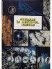 M. Leoveanu - Stelele in destinul nostru (Editia: 1992)