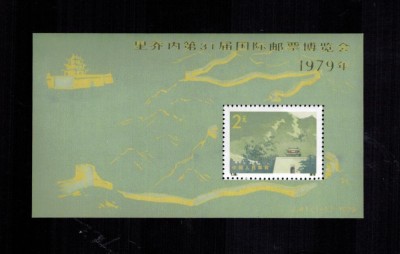 China 1979 T38M Colita Replica Nestampilat Pasul Shanhai Marele Zid Chinezesc C foto