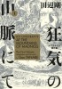 H.P. Lovecraft&#039;s at the Mountains of Madness Volume 1 (Manga)