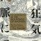 H.P. Lovecraft&#039;s at the Mountains of Madness Volume 1 (Manga)