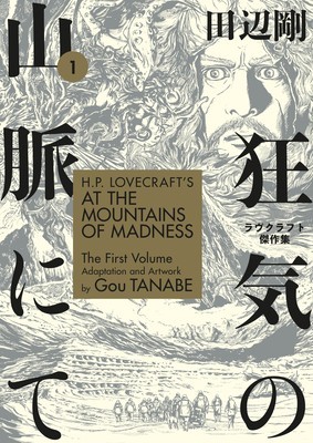 H.P. Lovecraft&#039;s at the Mountains of Madness Volume 1 (Manga)