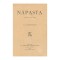 I. L. Caragiale, Năpasta, 1890, prima ediție, piesă rară