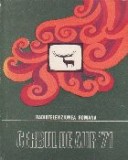 Cerbul de Aur (Brasov, Romania 2-7 martie 1971)