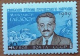 RUSIA/URSS-&#039;&#039;1959 -MANOLIS GLEZOS&#039;- SET :1val.-MNH NESTAMP. -Calitate EXTRA, Nestampilat