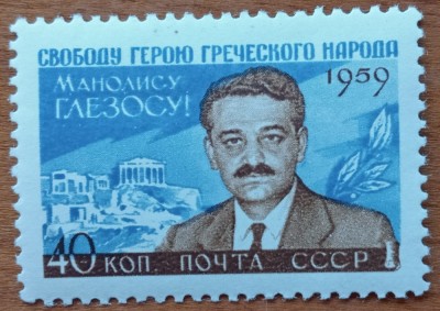 RUSIA/URSS-&amp;#039;&amp;#039;1959 -MANOLIS GLEZOS&amp;#039;- SET :1val.-MNH NESTAMP. -Calitate EXTRA foto
