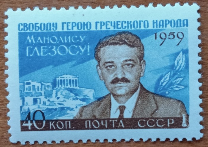 RUSIA/URSS-&#039;&#039;1959 -MANOLIS GLEZOS&#039;- SET :1val.-MNH NESTAMP. -Calitate EXTRA