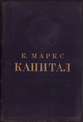 HST C6065 Kapital 1949 Karl Marx volumul II Capitalul &amp;icirc;n limba rusă foto