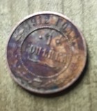 MNDSTR3 RUSIA Russia 1 copeica copeici 1912