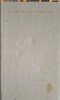 Opere 6 Eugen Lovinescu, Editura Minerva 1988, Colectia Scriitori Romani, Roman Cartonat