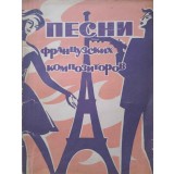 PARTITURA CU PIESE DE COMPOZITORI FRANCEZI (VOCE SI PIAN)-COLECTIV-253468