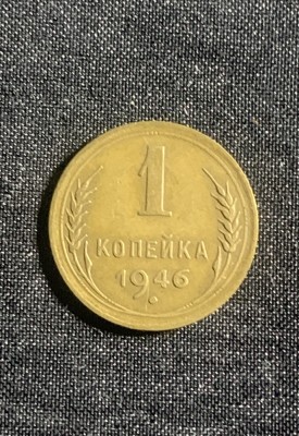 Moneda 1 copeica 1946 CCCP foto