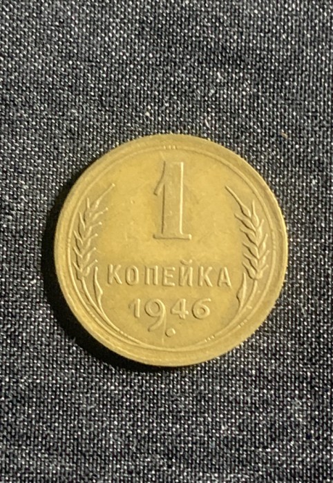 Moneda 1 copeica 1946 CCCP