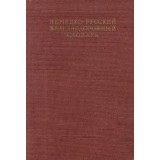 Nemetzko-Ruskii Jeleznodorojnii Slovari / Deutsch-Russiskes Worterbuch Fur Eisenbahnwesen