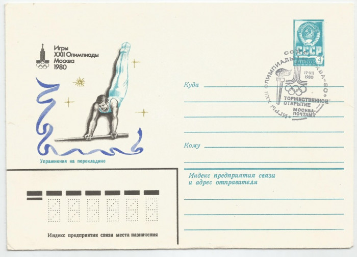 Uniunea Sovietică, &icirc;ntreg poștal, Jocurile Olimpice Moscova, ștampilă ocazională