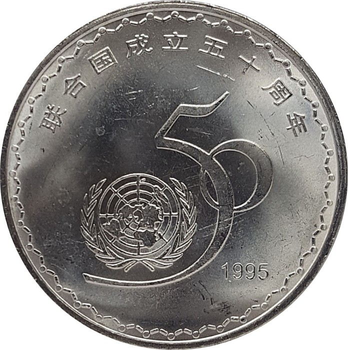 China 1 Yuan 1995 - (ONU) Cupru-nichel, 25 mm KM-712 UNC !!!