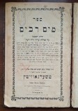 Sefer Mayim Rabim &ndash; Czernowitz 1883 &ndash; Yoreh De&rsquo;ah &ndash; ștampilă I.M. Marilus