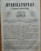 Predicatorul ( Jurnal eclesiastic ), an 1, nr. 24, 1857, alafbetul de tranzitie
