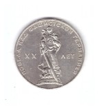 Moneda URSS/Rusia 1 rubla 1965, A XX-a Aniversare a victoriei, stare foarte buna, Europa, Nichel