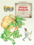 Spaima zmeilor - Ioan Slavici - Editura Litera