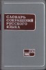 1020SPN Словарь сокращений русского яазыка, 1963