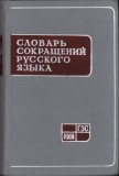 1020SPN Словарь сокращений русского яазыка, 1963