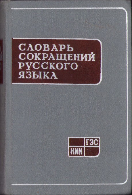 1020SPN Словарь сокращений русского яазыка, 1963