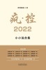 &amp;#30127;-&amp;#25511; 2022: &amp;#23567;&amp;#23567;&amp;#35828;&amp;#21512;&amp;#38598;