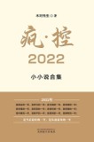 &amp;#30127;-&amp;#25511; 2022: &amp;#23567;&amp;#23567;&amp;#35828;&amp;#21512;&amp;#38598;