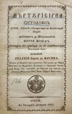 PETRU MOVILA, MARTURISIREA ORTODOXA, SIBIU, 1855
