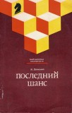 Cumpara ieftin Ultima Sansa - Ya Damcky, Sah in Rusa, 1990, Moscova, 206 Pagini, Cultura Fizica si Sport