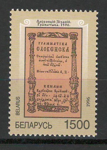 Belarus 1996 Mi 193 MNH - 400 de ani de la publicarea Gramaticii bieloruse