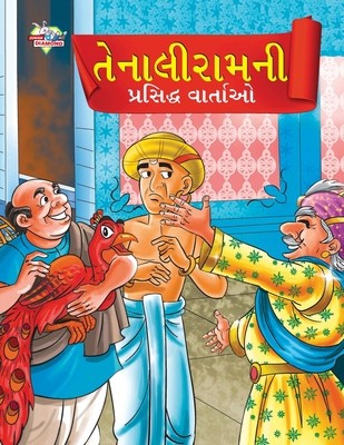 Famous Tales of Tenalirama in Gujarati (&amp;amp;#2724;&amp;amp;#2759;&amp;amp;#2728;&amp;amp;#2750;&amp;amp;#2738;&amp;amp;#2752;&amp;amp;#2736;&amp;amp;#2750;&amp;amp;#2734;&amp;amp;#2728;&amp;amp;#2752; &amp;amp;#2730;&amp;amp;#2765;&amp;amp;#2736;&amp;amp;#2744;&amp;amp;#27 foto