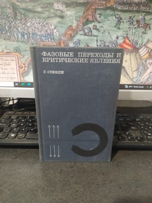 H. Eugene Stanley, Fazovie perehodă i kriticeskie iavlenia, Introduction to Phase Transitions and Critical Phenomena, editura Mir, Moscova 1973, 203 foto