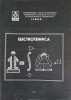 Electrotehnica Dumitru Doncescu - IIRUC 1984, Carte Tehnica, Constructii, 494 pagini