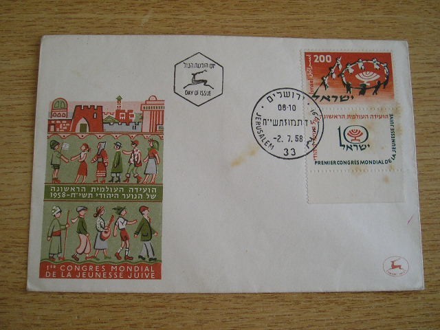 B16 - FDC - Israel - Congresul mondial al tieretului - 1958