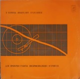 Disc Vinil LP Melodia, Colectiv, Disc Verificare Pick-Up, 1968, 33 RPM, 30cm, Stare Buna