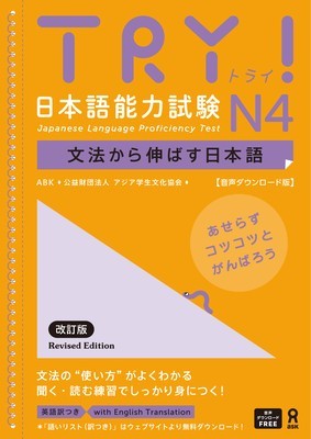 Try! Japanese Language Proficiency Test N4 Revised Edition foto