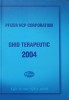 Ghid Terapeutic Pfizer HCP Corporation, 2004, 479 pagini, Limba Romana, Carte Medicala Hardcover