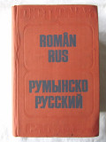 &quot;DICTIONAR ROMAN - RUS&quot;, Gheorghe Bolocan, Tatiana Medvedev, T. Vorontova, 1980
