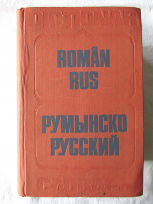 &amp;quot;DICTIONAR ROMAN - RUS&amp;quot;, Gheorghe Bolocan, Tatiana Medvedev, T. Vorontova, 1980 foto