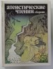 CULEGERE DE LECTURI ATEE , TEXT INTEGRAL IN LIMBA RUSA , 1988