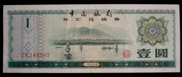 M1 - Bancnota foarte veche - China - 1 yuan - 1979