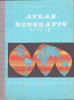 C8243N Atlas geografic școlar de Eustațiu Gregorian, Victor Dumitrescu și Nicolae Gheorghiu, 1997