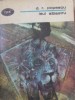 Leul Albastru - D.R. Popescu, 1981, Minerva, BPT, Roman, Beletristica, Paperback, 410 pagini