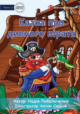 A Tale of a Weird Pirate - &amp;amp;#1050;&amp;amp;#1072;&amp;amp;#1079;&amp;amp;#1082;&amp;amp;#1072; &amp;amp;#1087;&amp;amp;#1088;&amp;amp;#1086; &amp;amp;#1076;&amp;amp;#1080;&amp;amp;#1074;&amp;amp;#1085;&amp;amp;#1086;&amp;amp;#1075;&amp;amp;#1086; &amp;amp;#1087;&amp;amp;#1110;&amp;amp; foto