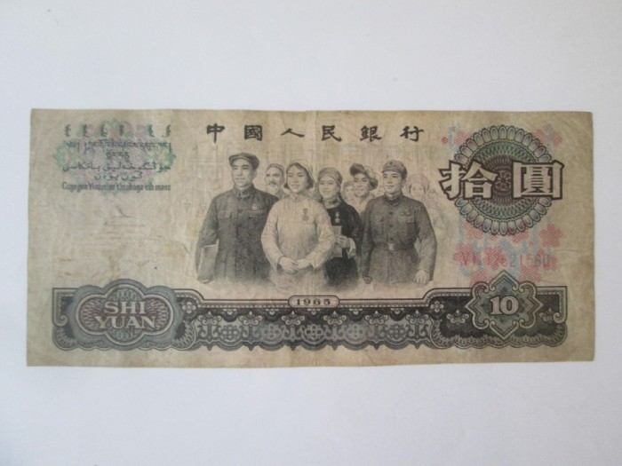 Rara! China 10 Yuan 1965,bancnota din imagini