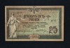 Bancnota 25 RUBLE 1918 Rusia
