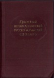 HST C1124 Kratkii ispansko-russkii russko-ispanskii slovari 1957