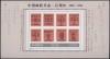 China 1996 - Aniversarea poștei, timbru pe timbru, colita neuzata