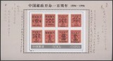 China 1996 - Aniversarea poștei, timbru pe timbru, colita neuzata